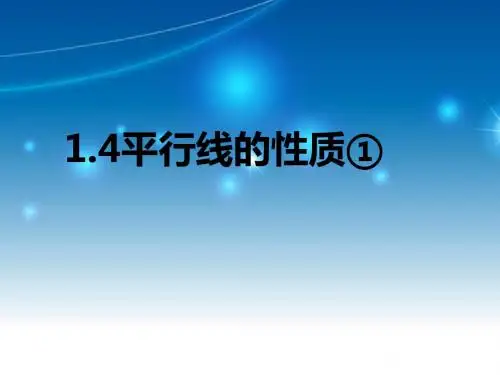 浙教版七年级下册数学 第1章 1.4平行线的性质(1) 教学课件 (共11张PPT)