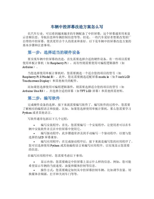 车辆中控屏幕改造方案怎么写