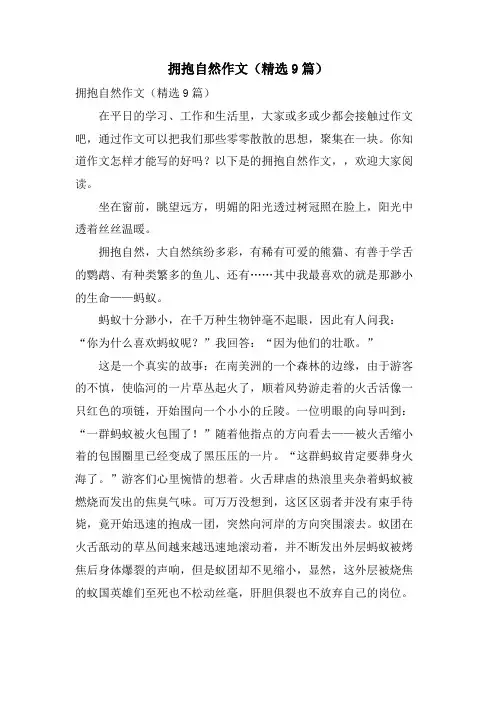 拥抱自然作文(9篇)