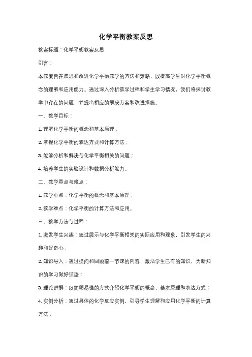 化学平衡教案反思