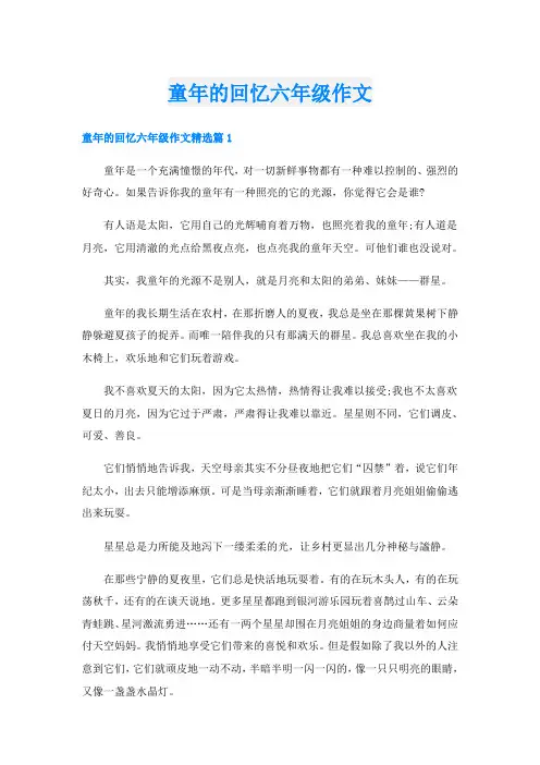 童年的回忆六年级作文