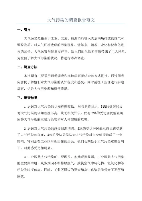 大气污染的调查报告范文