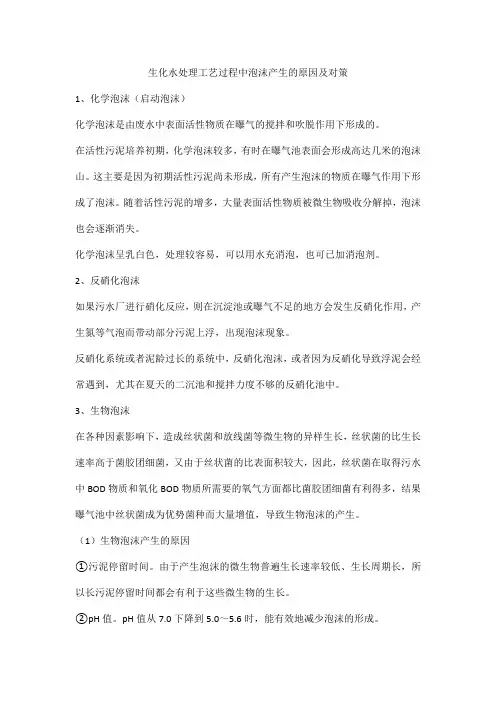 生化水处理工艺过程中泡沫产生的原因及对策
