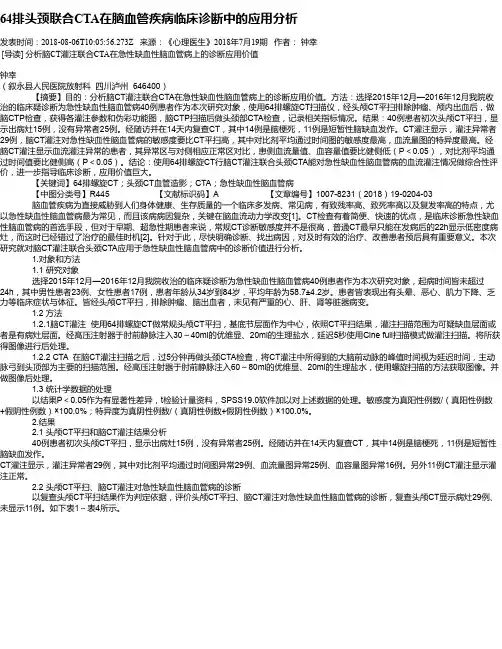 64排头颈联合CTA在脑血管疾病临床诊断中的应用分析