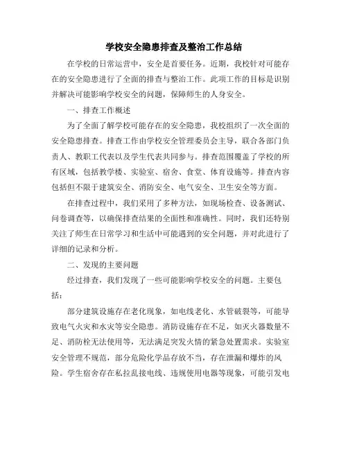 学校安全隐患排查及整治工作总结