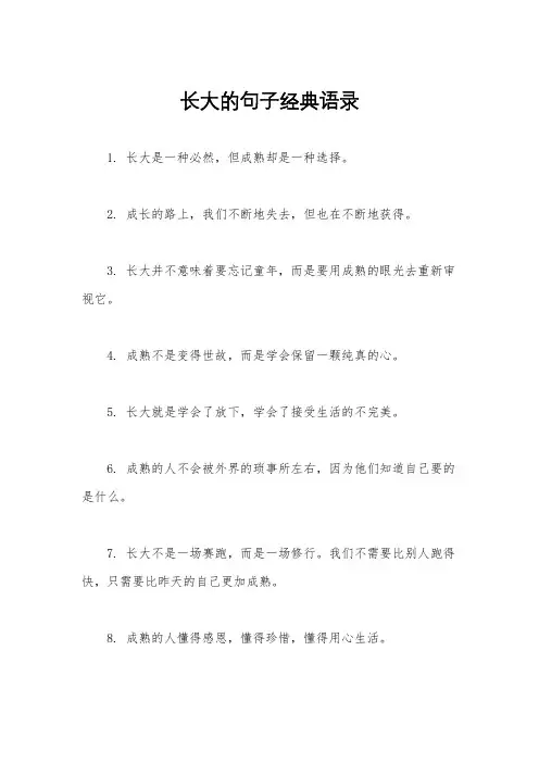 长大的句子经典语录