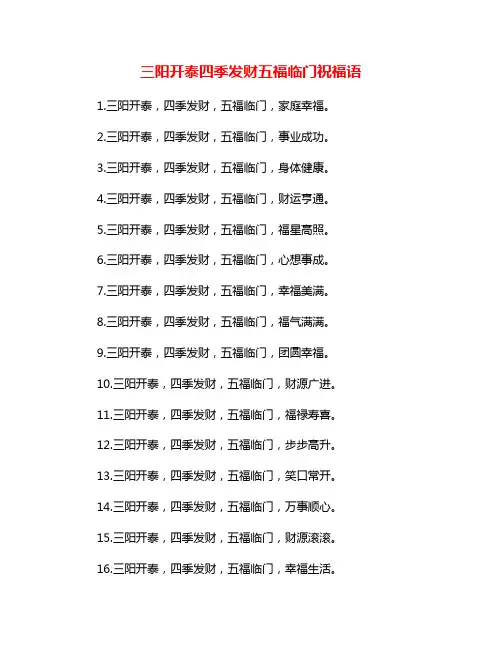 三阳开泰四季发财五福临门祝福语