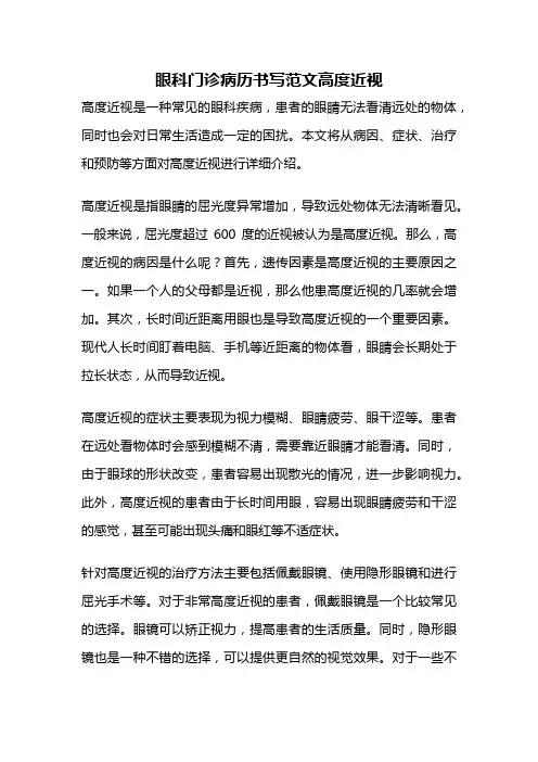 眼科门诊病历书写范文高度近视