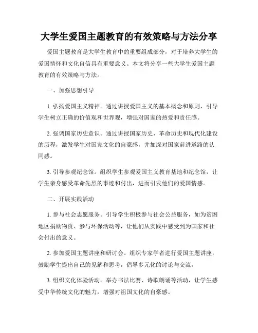 大学生爱国主题教育的有效策略与方法分享