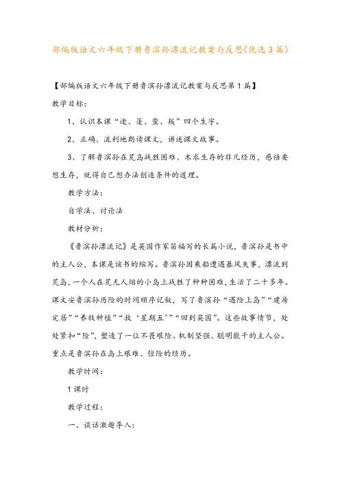 部编版语文六年级下册鲁滨孙漂流记教案与反思(优选3篇)