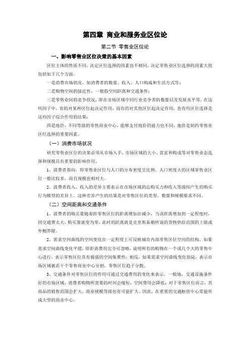 第四章 商业和服务业区位论