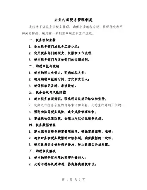 企业内部税务管理制度(四篇)