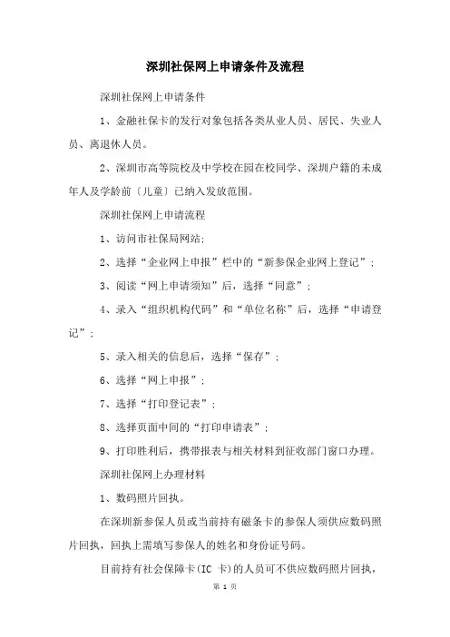 深圳社保网上申请条件及流程