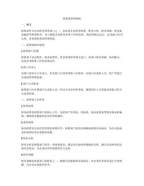 核算部管理制度