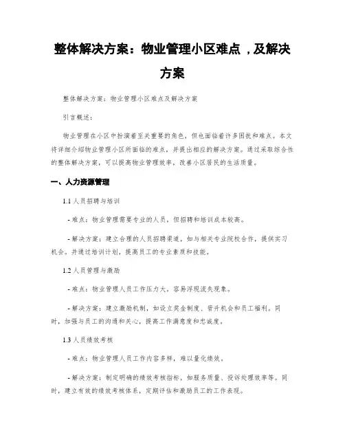 整体解决方案：物业管理小区难点 ,及解决方案