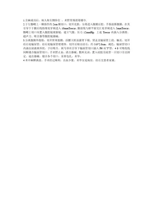 腹腔镜输尿管切开取石术