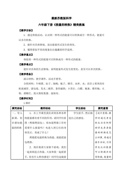 最新苏教版科学六年级下册《能量的转换》精美教案
