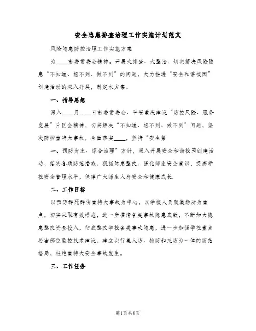 安全隐患排查治理工作实施计划范文（3篇）