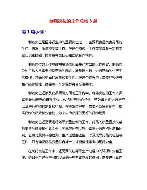 制药岗位的工作总结5篇