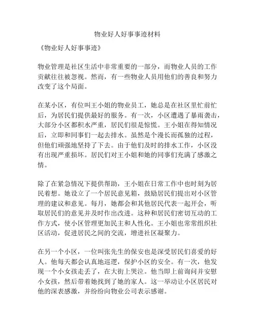 物业好人好事事迹材料