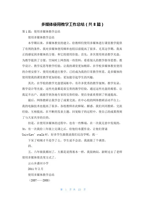 多媒体使用教学工作总结(共8篇)