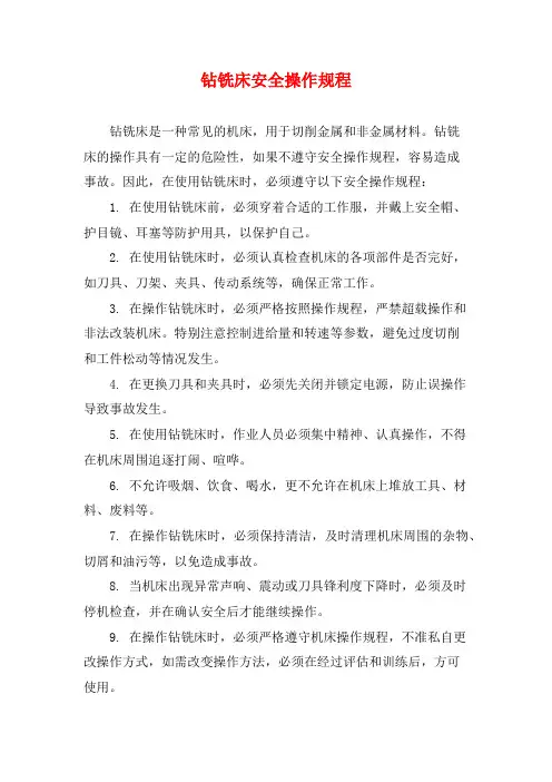 钻铣床安全操作规程