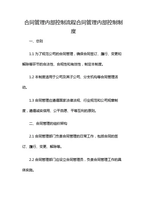 合同管理内部控制流程合同管理内部控制制度