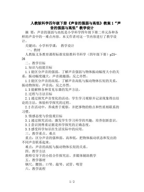 人教版科学四年级下册《声音的强弱与高低》教案1