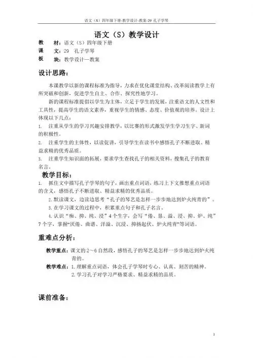 最新语文S版四年级语文下册29、孔子学琴教案公开课说课稿(教学设计)2o