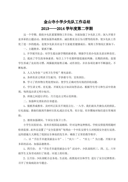 第二学期少先队工作总结