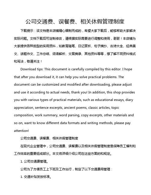 公司交通费、误餐费、相关休假管理制度
