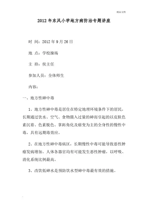 地方病知识讲座