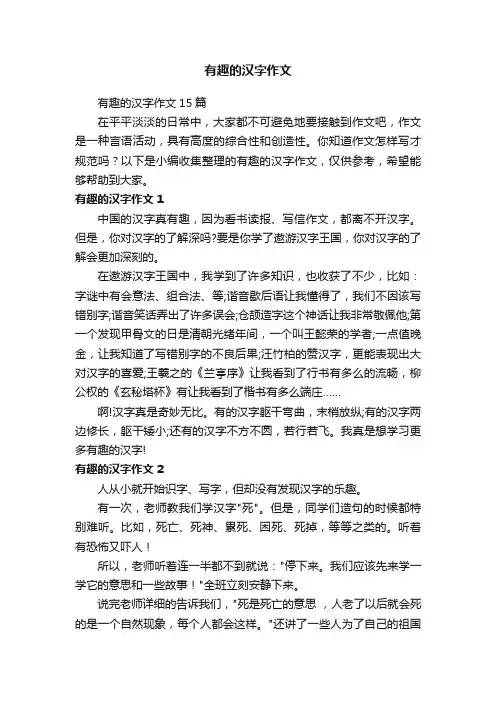 有趣的汉字作文