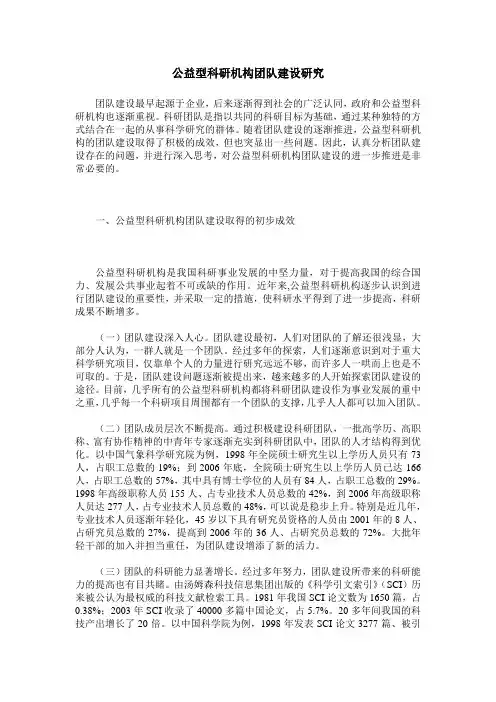 公益型科研机构团队建设研究