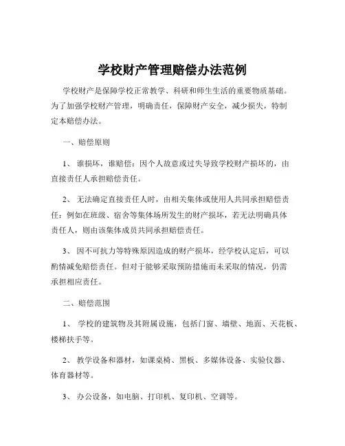 学校财产管理赔偿办法范例