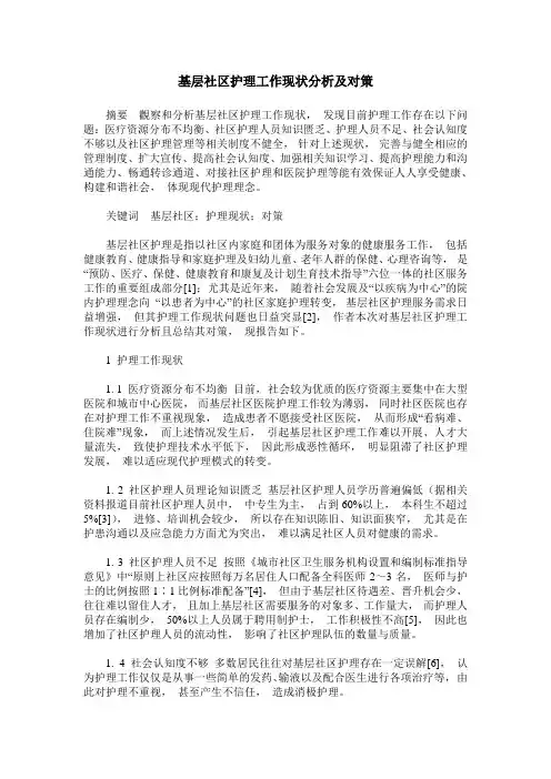 基层社区护理工作现状分析及对策