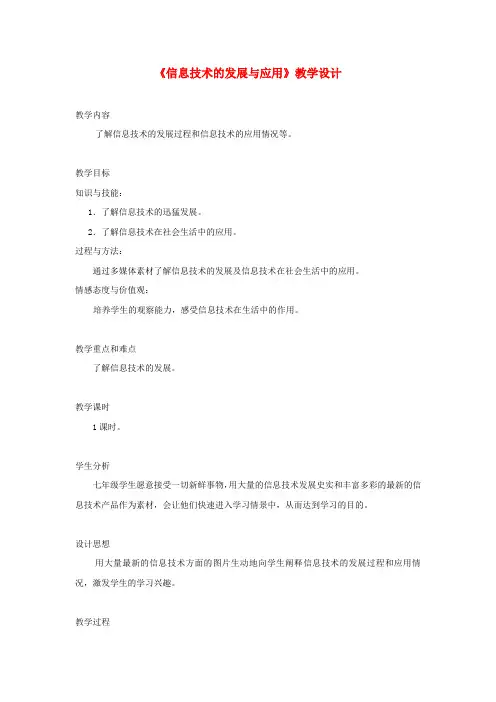 七年级信息技术上册 第一单元 第3课《信息技术的发展与应用》教学设计