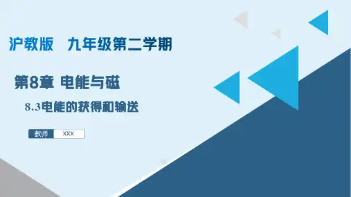8.3电能的获得和输送(课件)-2024-2025学年九年级物理下册同步精品课堂(上海沪教版)
