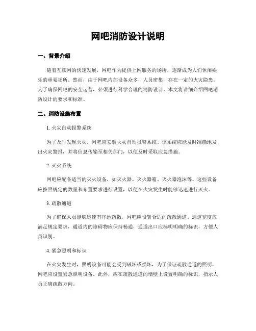 网吧消防设计说明
