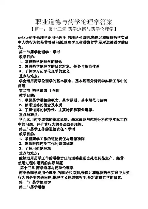 职业道德与药学伦理学答案