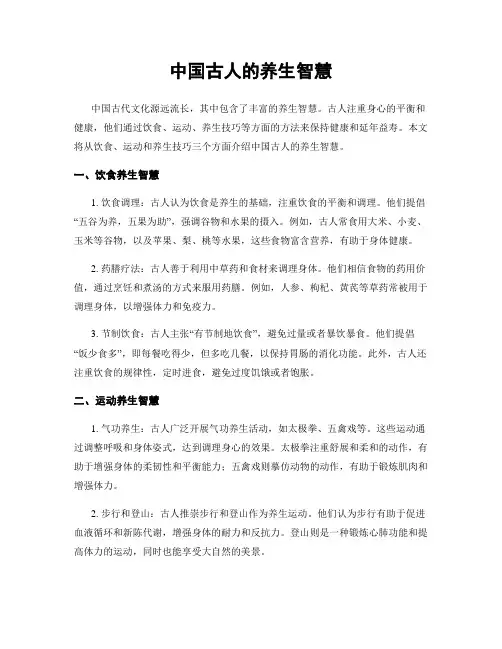 中国古人的养生智慧