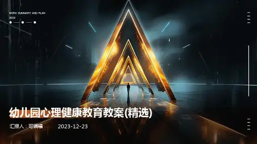 幼儿园心理健康教育教案(精选)ppt