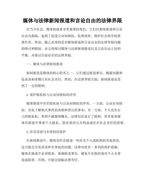 媒体与法律新闻报道和言论自由的法律界限