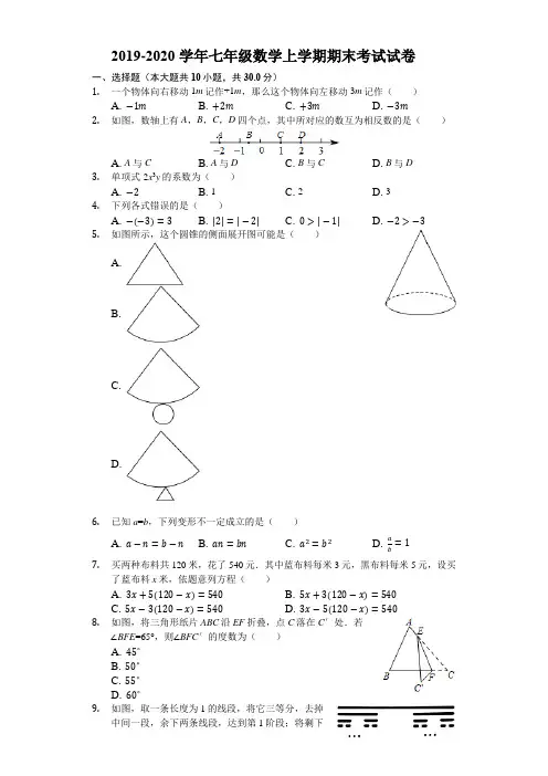 2019-2020学年七年级数学上学期期末考试试卷(解析版)