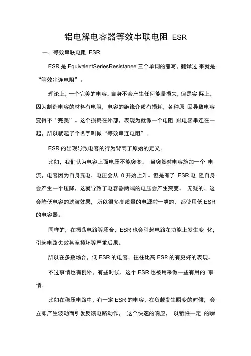 铝电解电容器等效串联电阻ESR