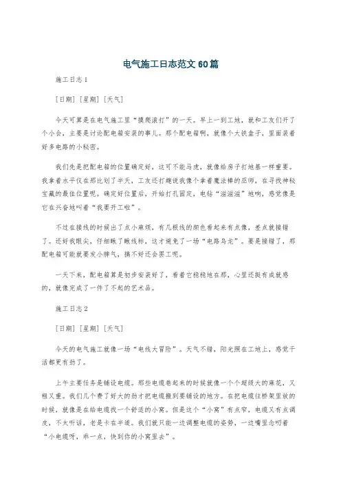 电气施工日志范文60篇