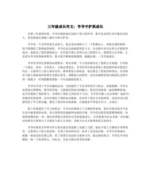 三年级成长作文：爷爷守护我成长