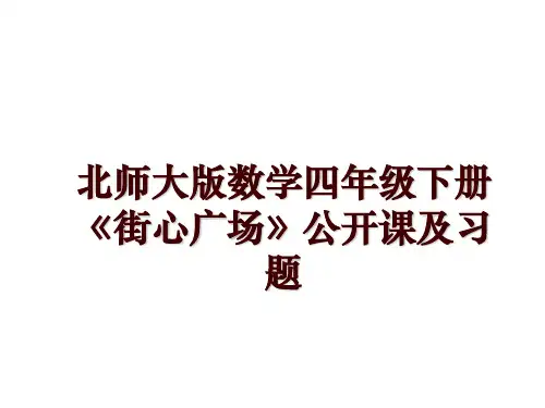 北师大版数学四年级下册《街心广场》公开课及习题