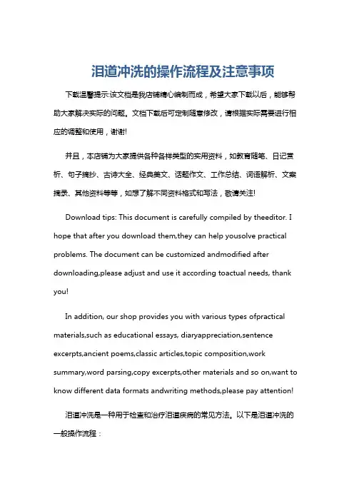 泪道冲洗的操作流程及注意事项