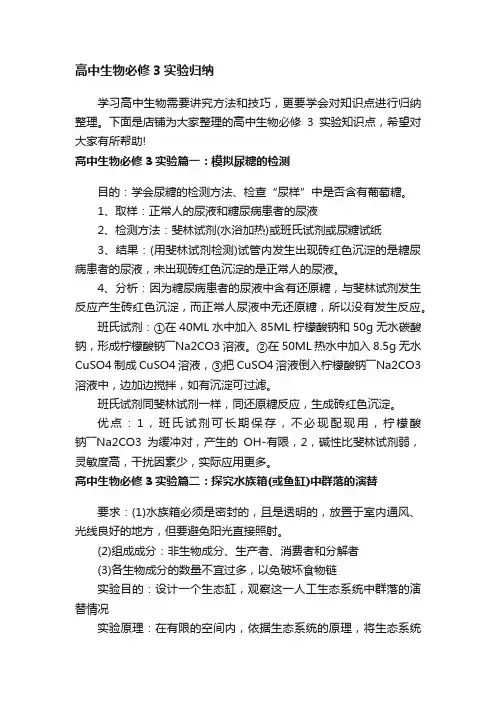 高中生物必修3实验归纳
